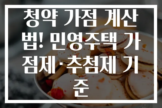 청약 가점 계산법! 민영주택 가점제·추첨제 기준
