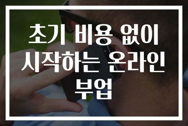 초기 비용 없이 시작하는 온라인 부업
