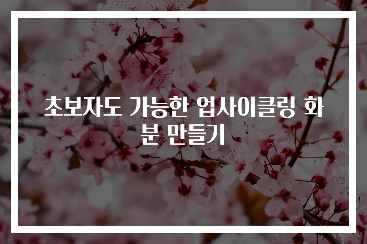 초보자도 가능한 업사이클링 화분 만들기