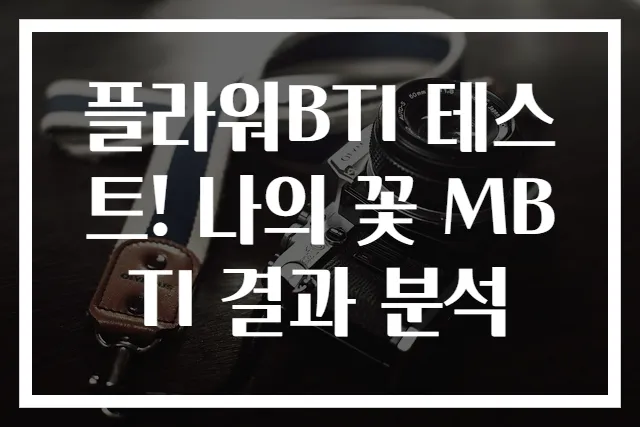 플라워BTI 테스트! 나의 꽃 MBTI 결과 분석