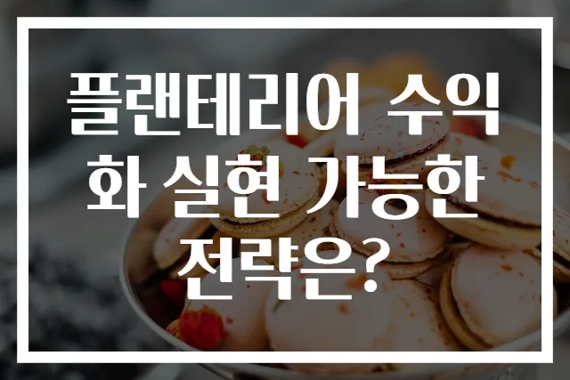 플랜테리어 수익화 실현 가능한 전략은?