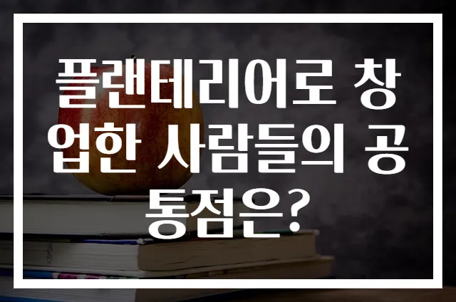 플랜테리어로 창업한 사람들의 공통점은?