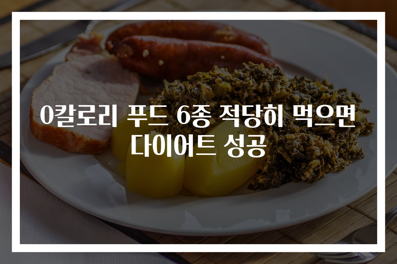 0칼로리 푸드 6종 적당히 먹으면 다이어트 성공