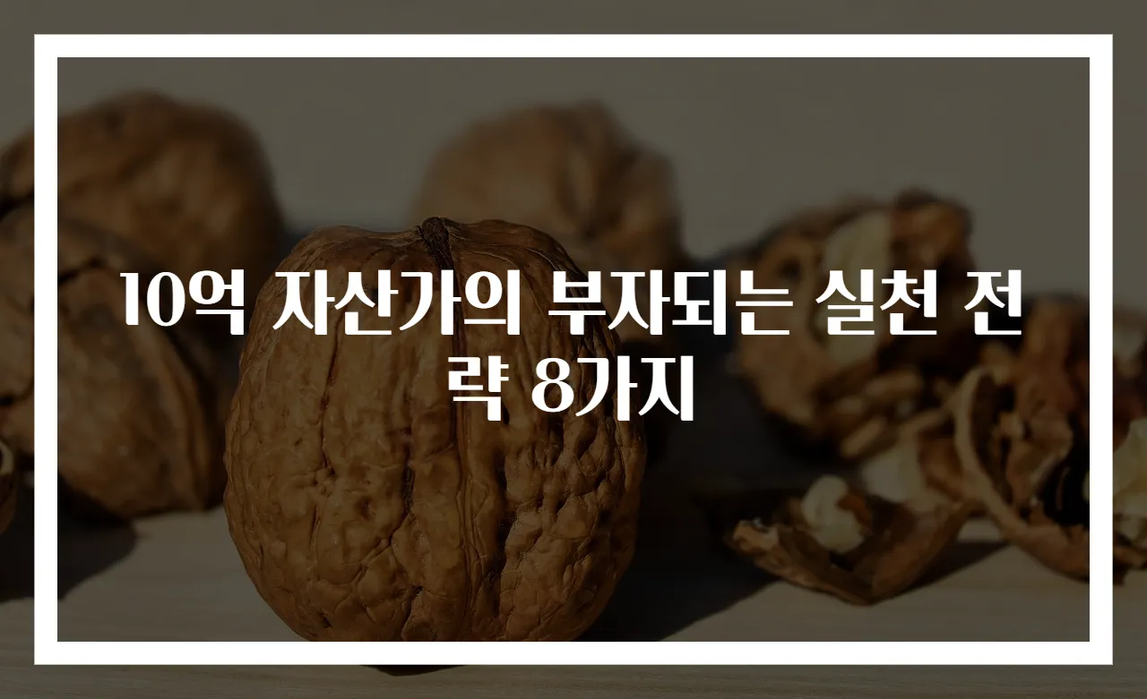 10억 자산가의 부자되는 실천 전략 8가지
