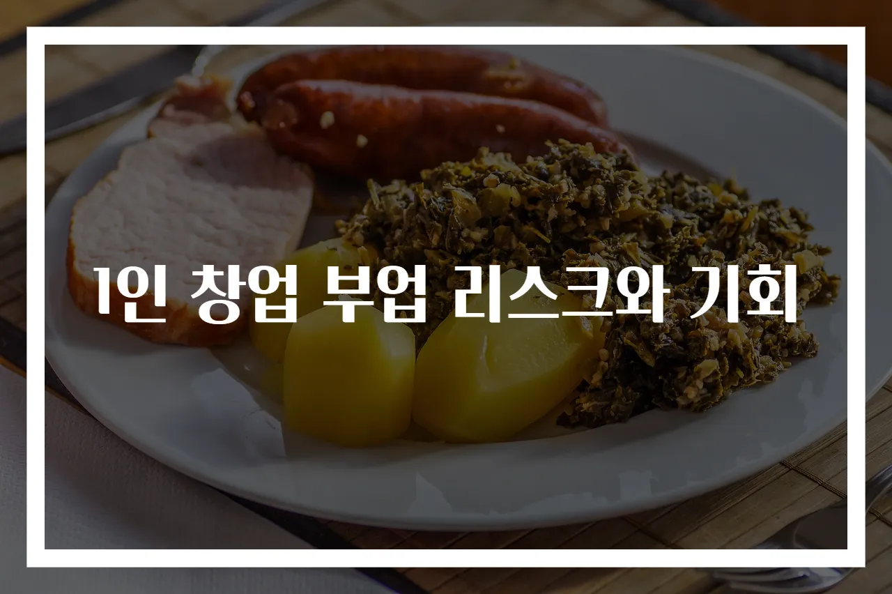 1인 창업 부업 리스크와 기회