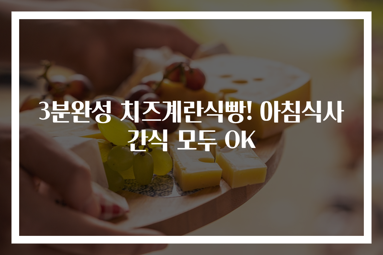 3분완성 치즈계란식빵! 아침식사간식 모두 OK