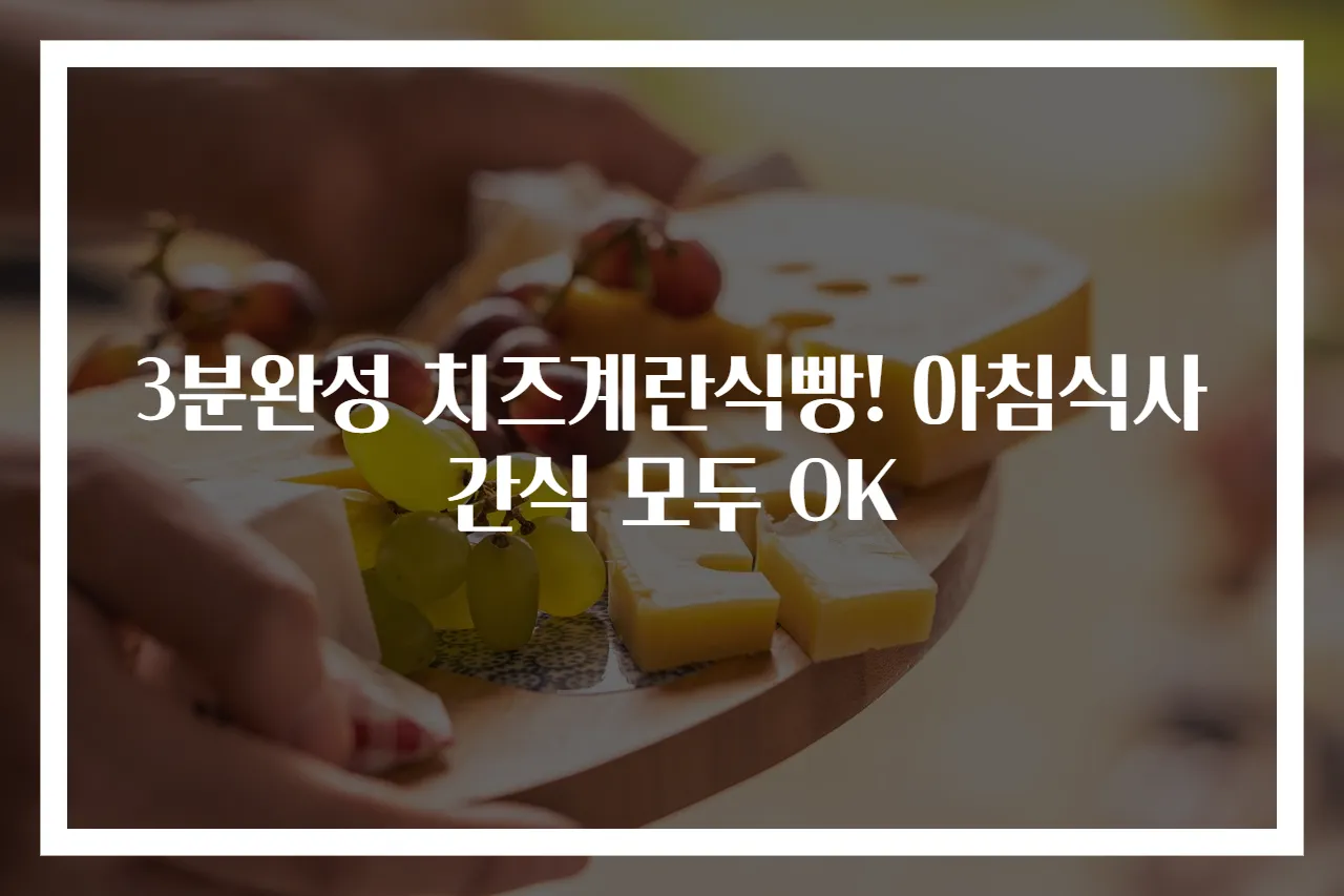 3분완성 치즈계란식빵! 아침식사간식 모두 OK