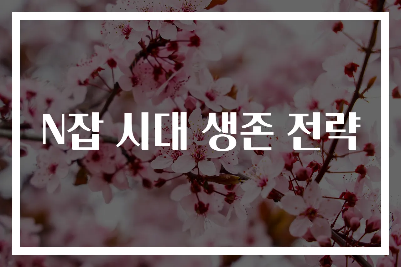 N잡 시대 생존 전략