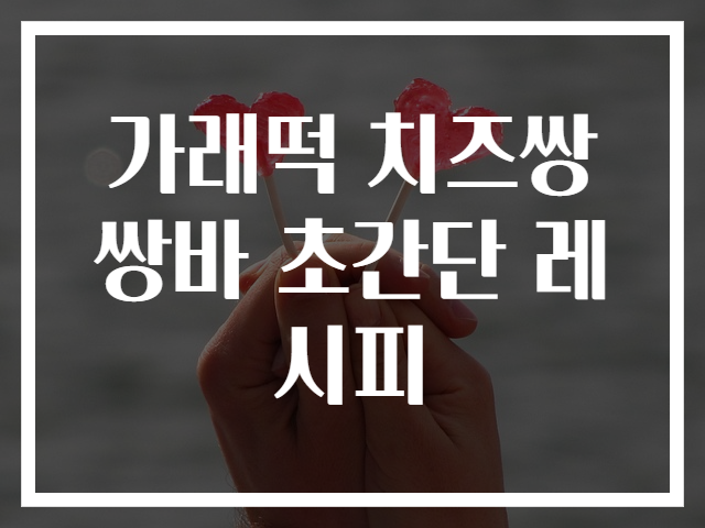 가래떡 치즈쌍쌍바 초간단 레시피