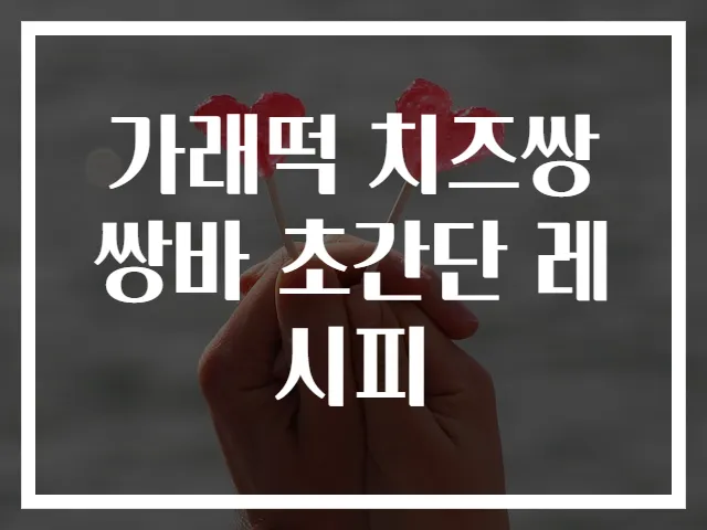 가래떡 치즈쌍쌍바 초간단 레시피