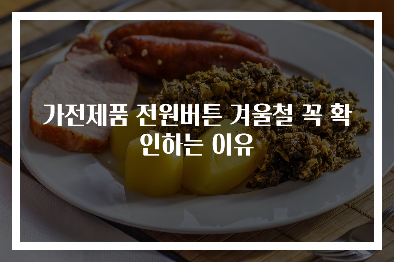 가전제품 전원버튼 겨울철 꼭 확인하는 이유