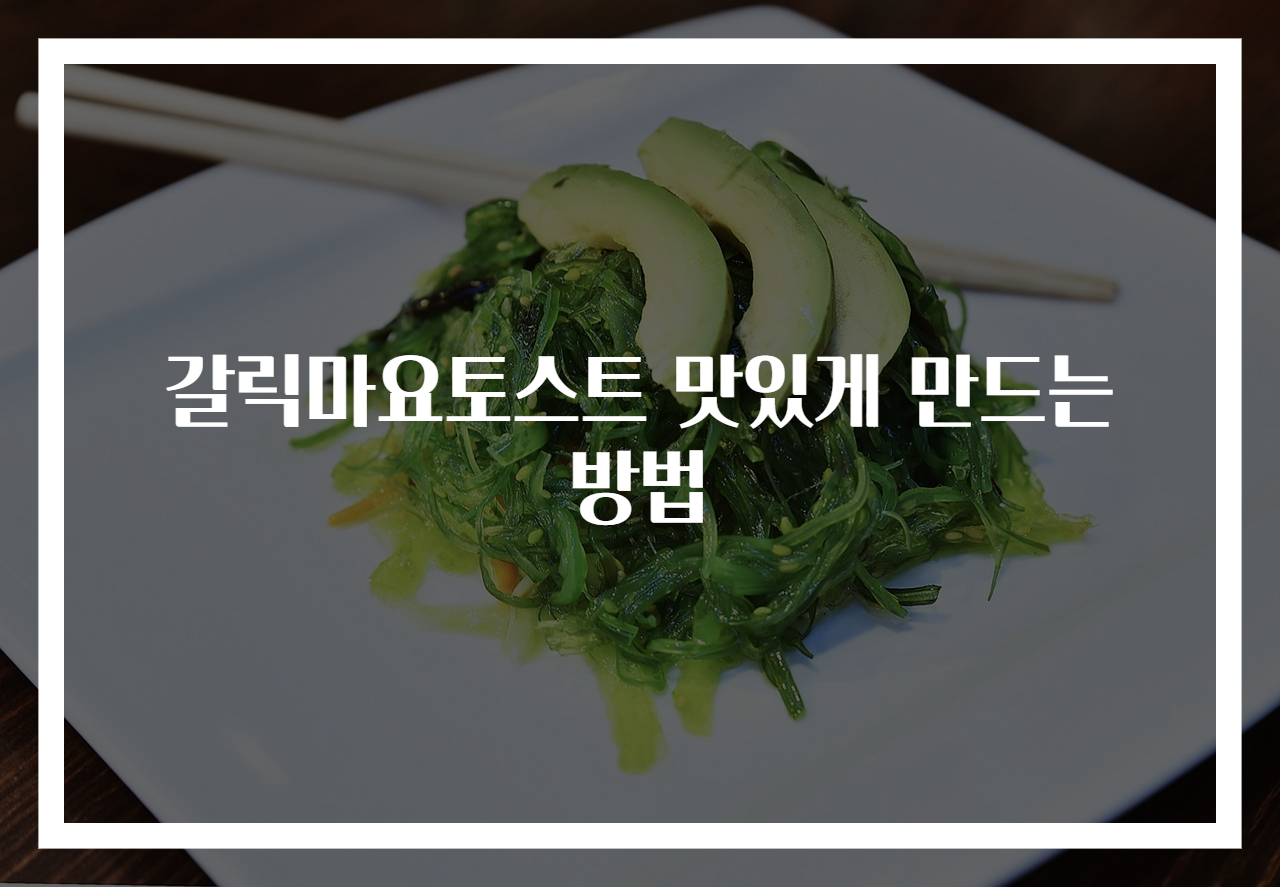 갈릭마요토스트 맛있게 만드는 방법