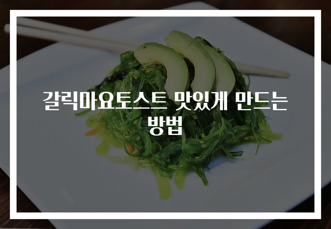 갈릭마요토스트 맛있게 만드는 방법