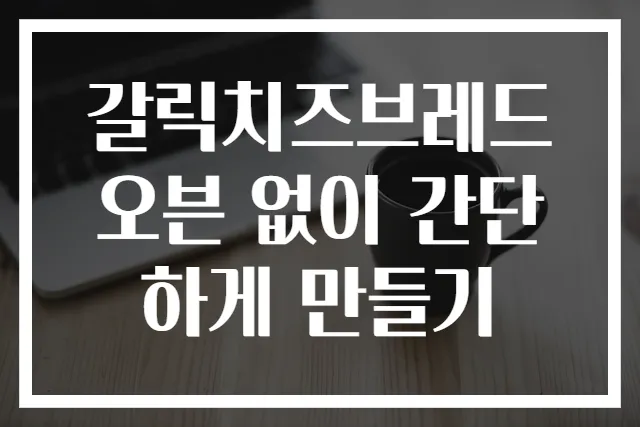 갈릭치즈브레드 오븐 없이 간단하게 만들기
