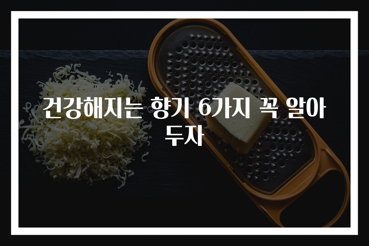 건강해지는 향기 6가지 꼭 알아두자