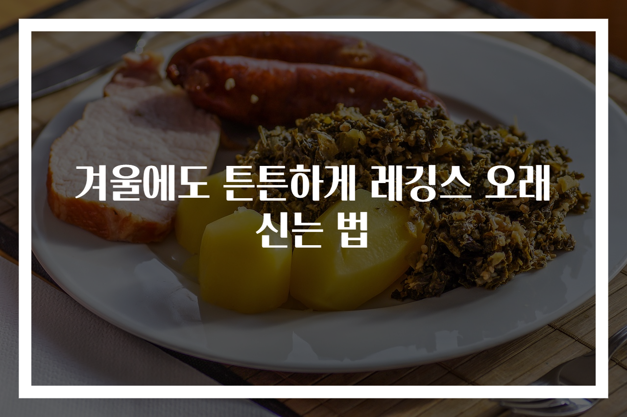 겨울에도 튼튼하게 레깅스 오래 신는 법