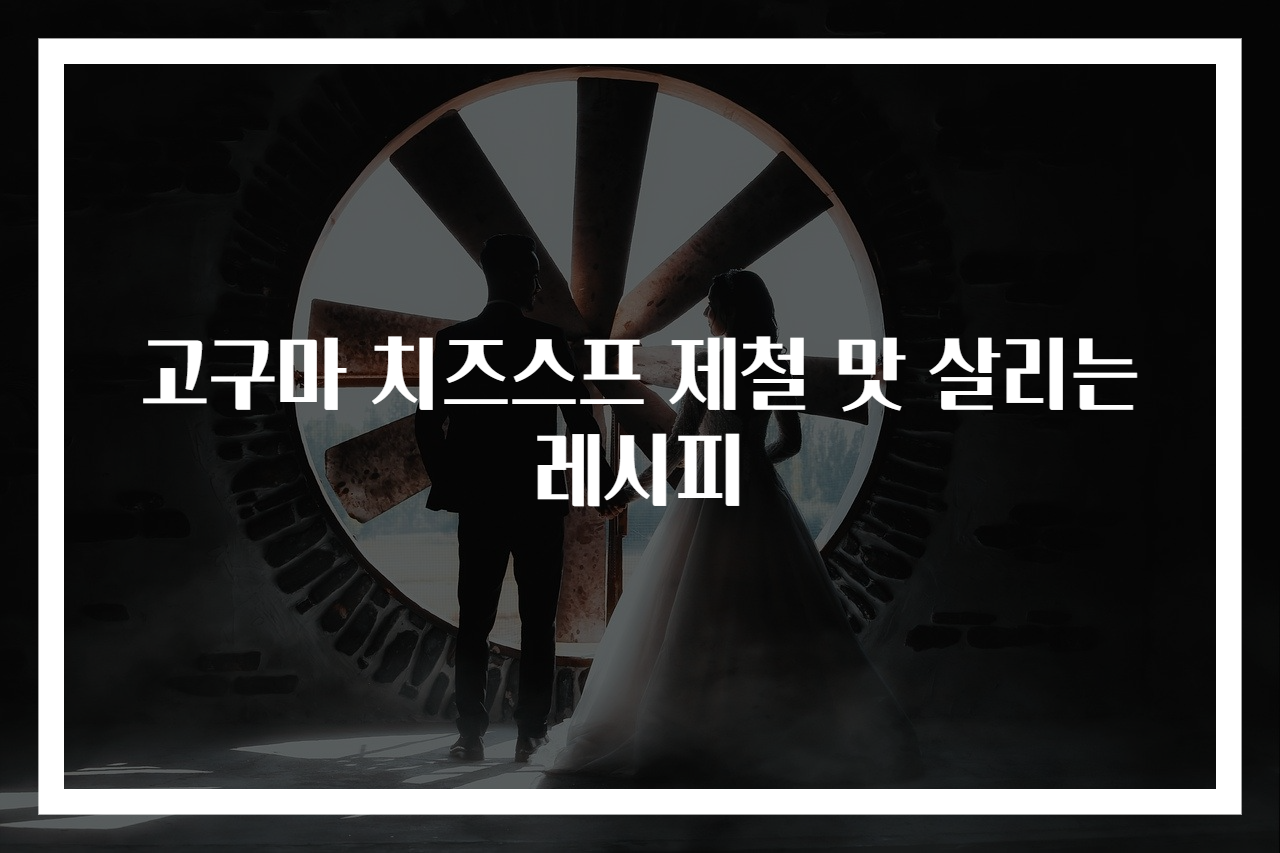 고구마 치즈스프 제철 맛 살리는 레시피