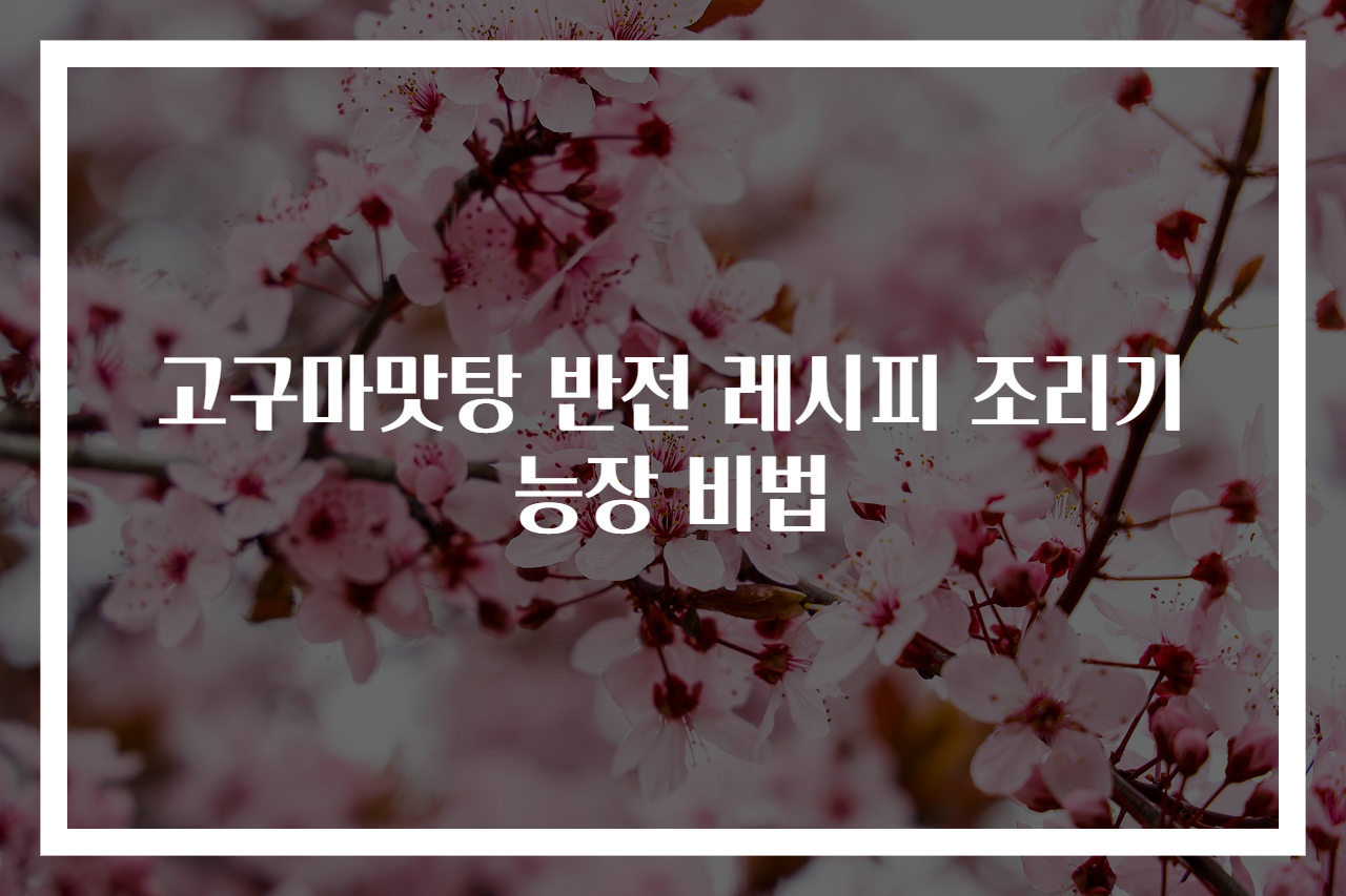 고구마맛탕 반전 레시피 조리기능장 비법