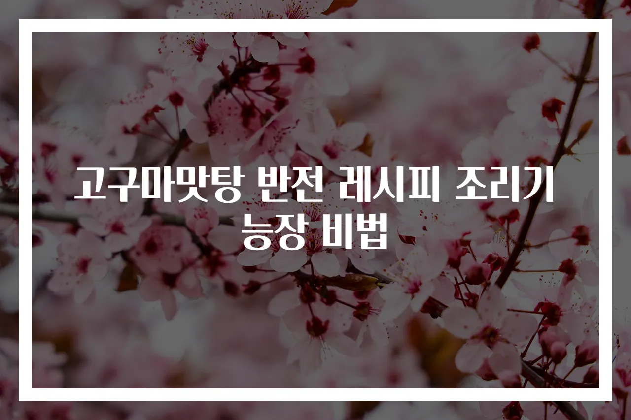 고구마맛탕 반전 레시피 조리기능장 비법