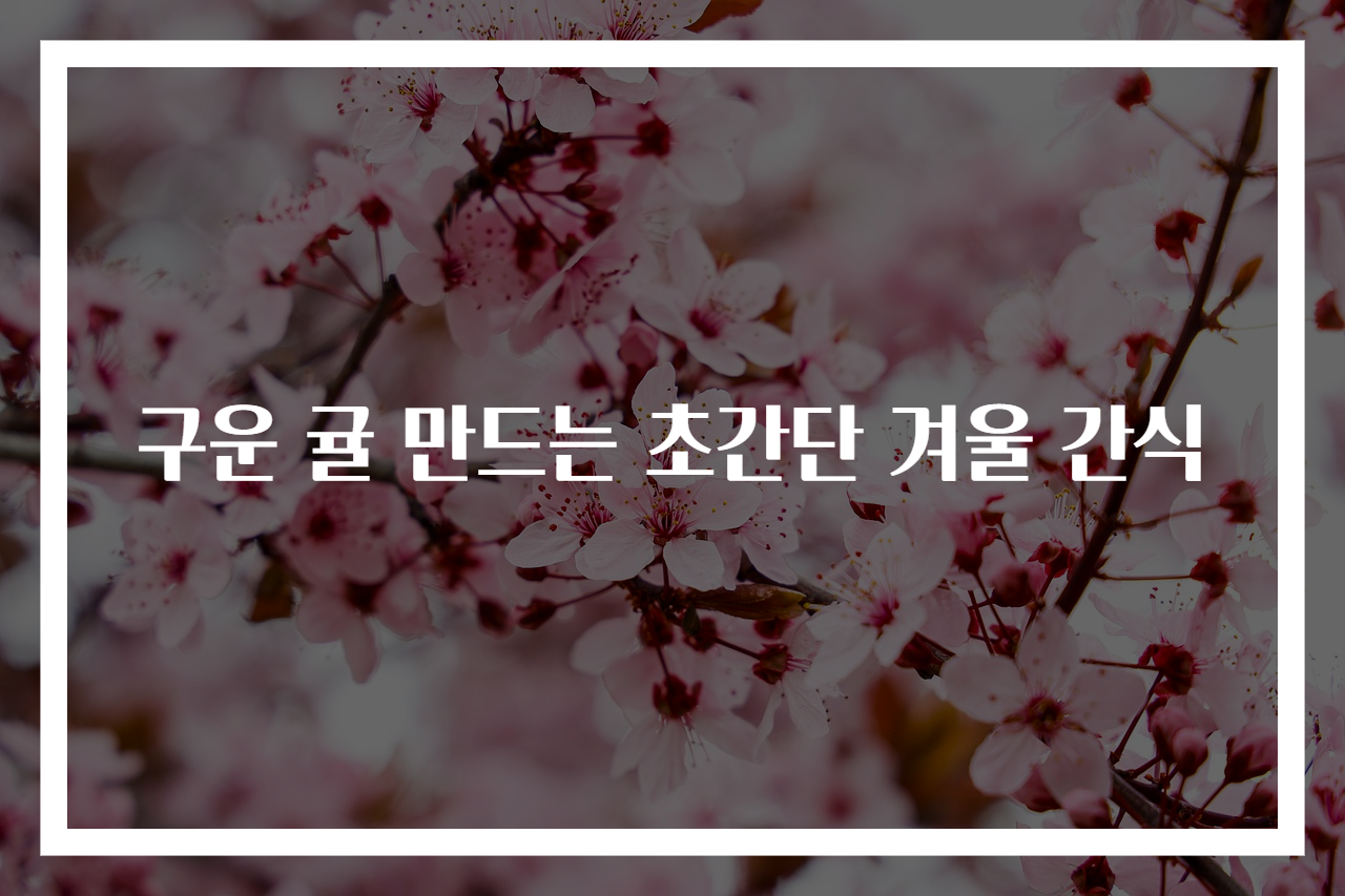 구운 귤 만드는 초간단 겨울 간식