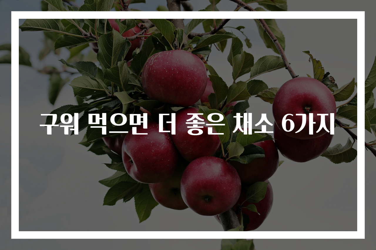구워 먹으면 더 좋은 채소 6가지
