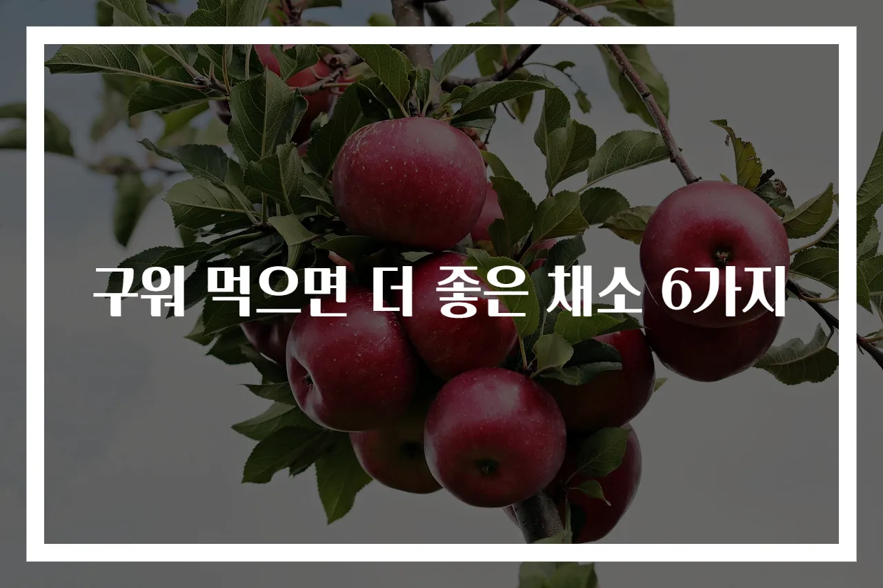 구워 먹으면 더 좋은 채소 6가지