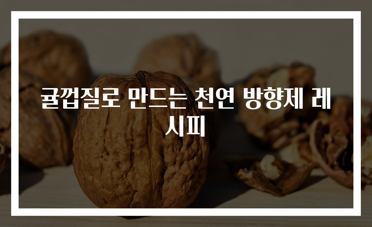 귤껍질로 만드는 천연 방향제 레시피