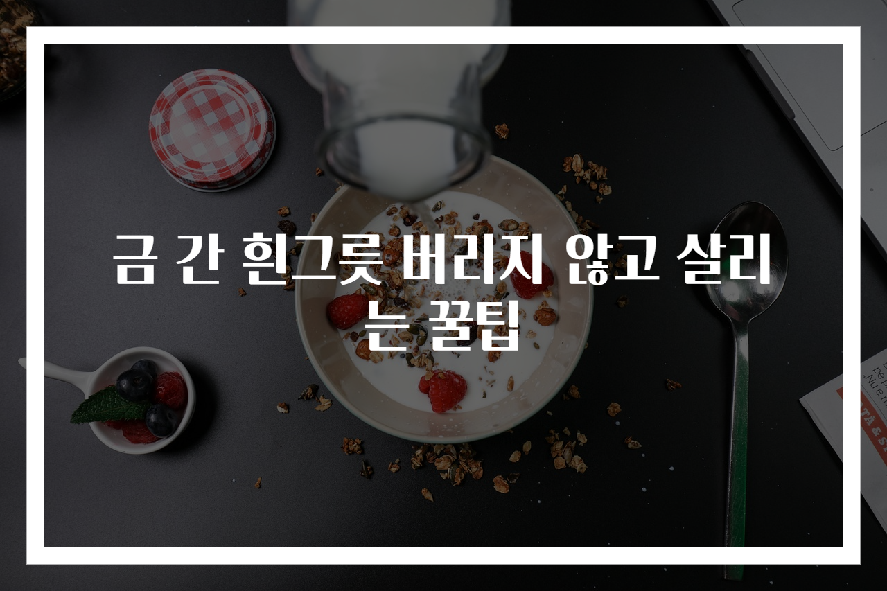금 간 흰그릇 버리지 않고 살리는 꿀팁