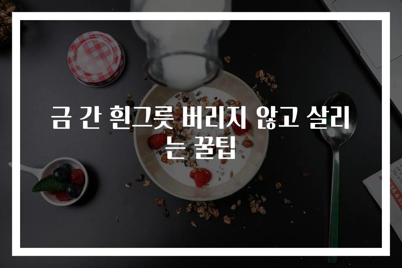 금 간 흰그릇 버리지 않고 살리는 꿀팁