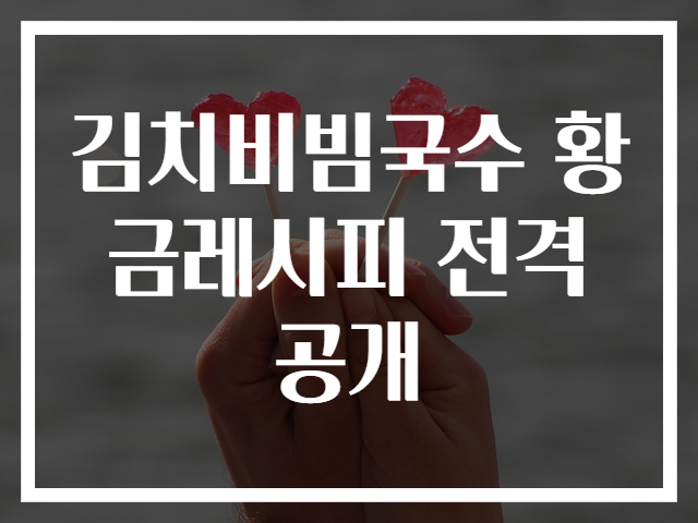 김치비빔국수 황금레시피 전격 공개