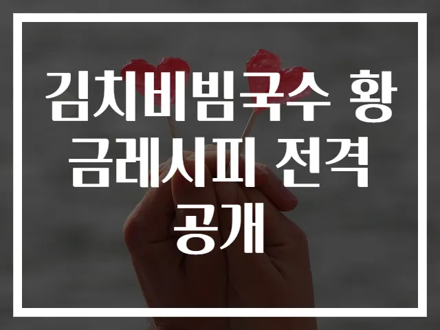 김치비빔국수 황금레시피 전격 공개