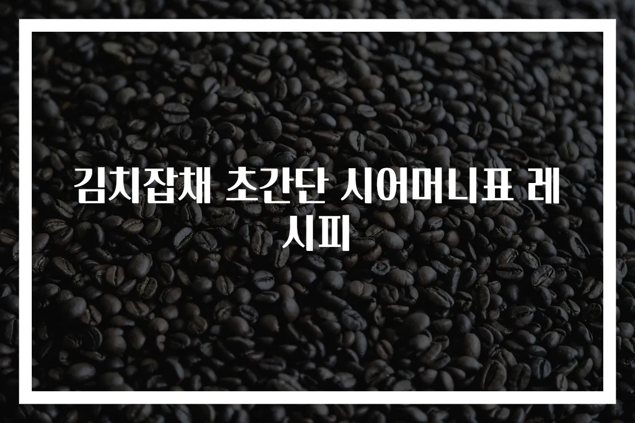 김치잡채 초간단 시어머니표 레시피