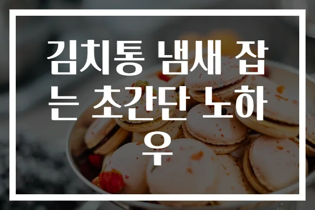 김치통 냄새 잡는 초간단 노하우
