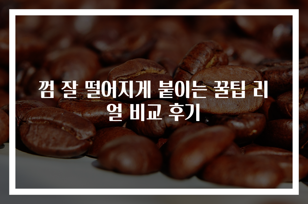 껌 잘 떨어지게 붙이는 꿀팁 리얼 비교 후기