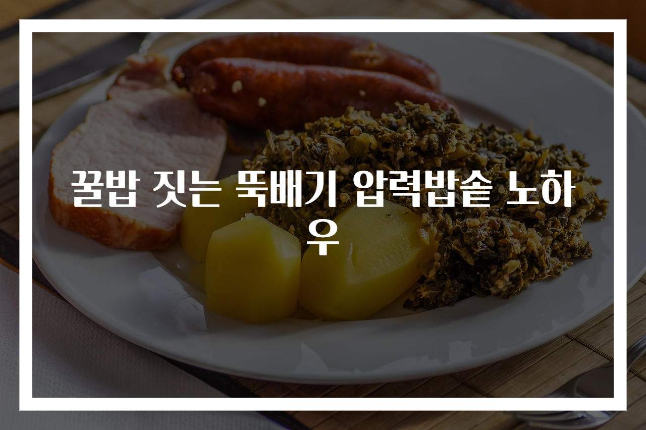 꿀밥 짓는 뚝배기 압력밥솥 노하우