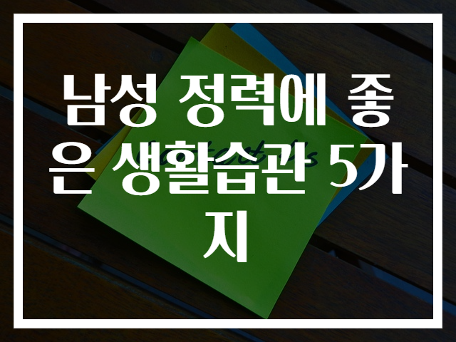 남성 정력에 좋은 생활습관 5가지