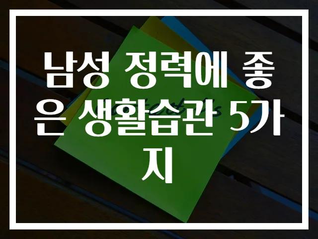 남성 정력에 좋은 생활습관 5가지