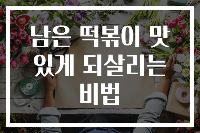 남은 떡볶이 맛있게 되살리는 비법