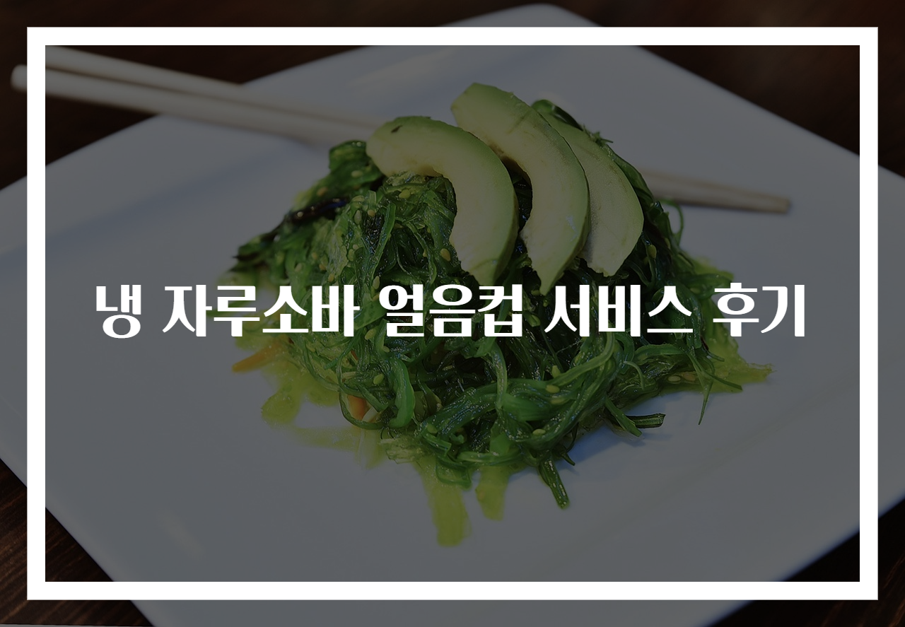 냉 자루소바 얼음컵 서비스 후기
