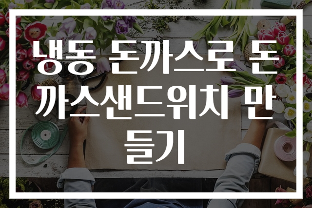 냉동 돈까스로 돈까스샌드위치 만들기