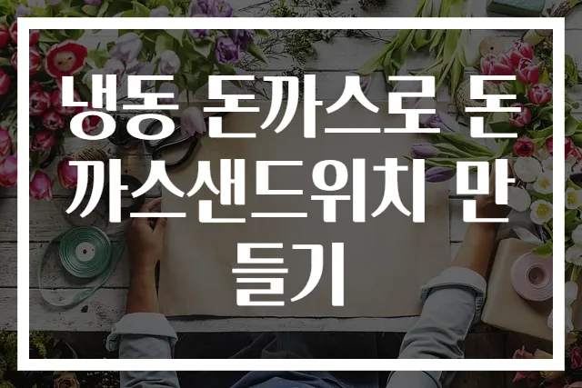 냉동 돈까스로 돈까스샌드위치 만들기