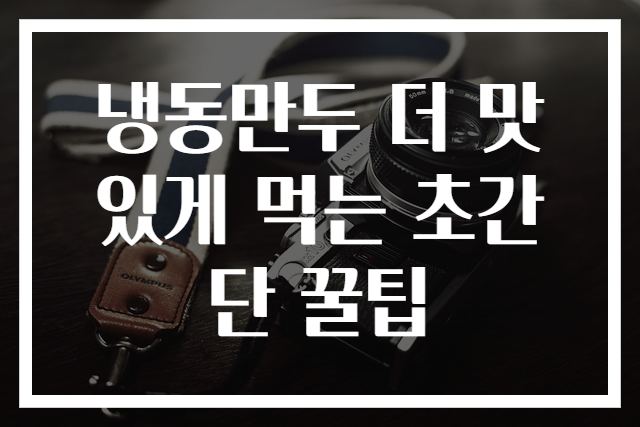 냉동만두 더 맛있게 먹는 초간단 꿀팁