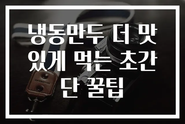 냉동만두 더 맛있게 먹는 초간단 꿀팁