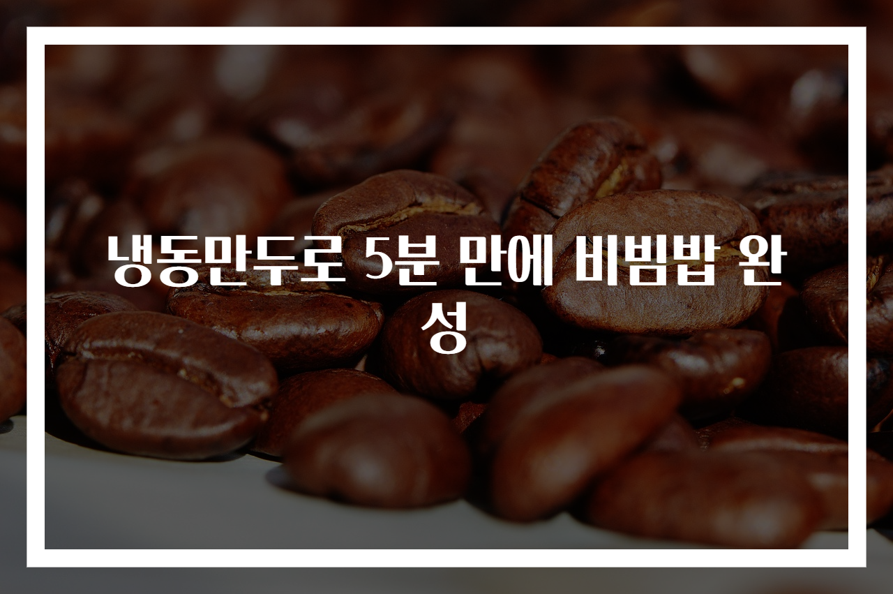냉동만두로 5분 만에 비빔밥 완성