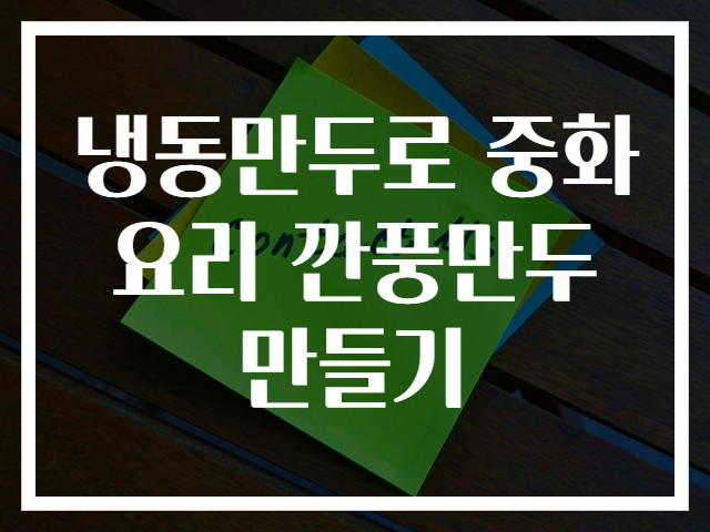 냉동만두로 중화요리 깐풍만두 만들기