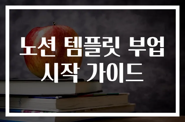 노션 템플릿 부업 시작 가이드