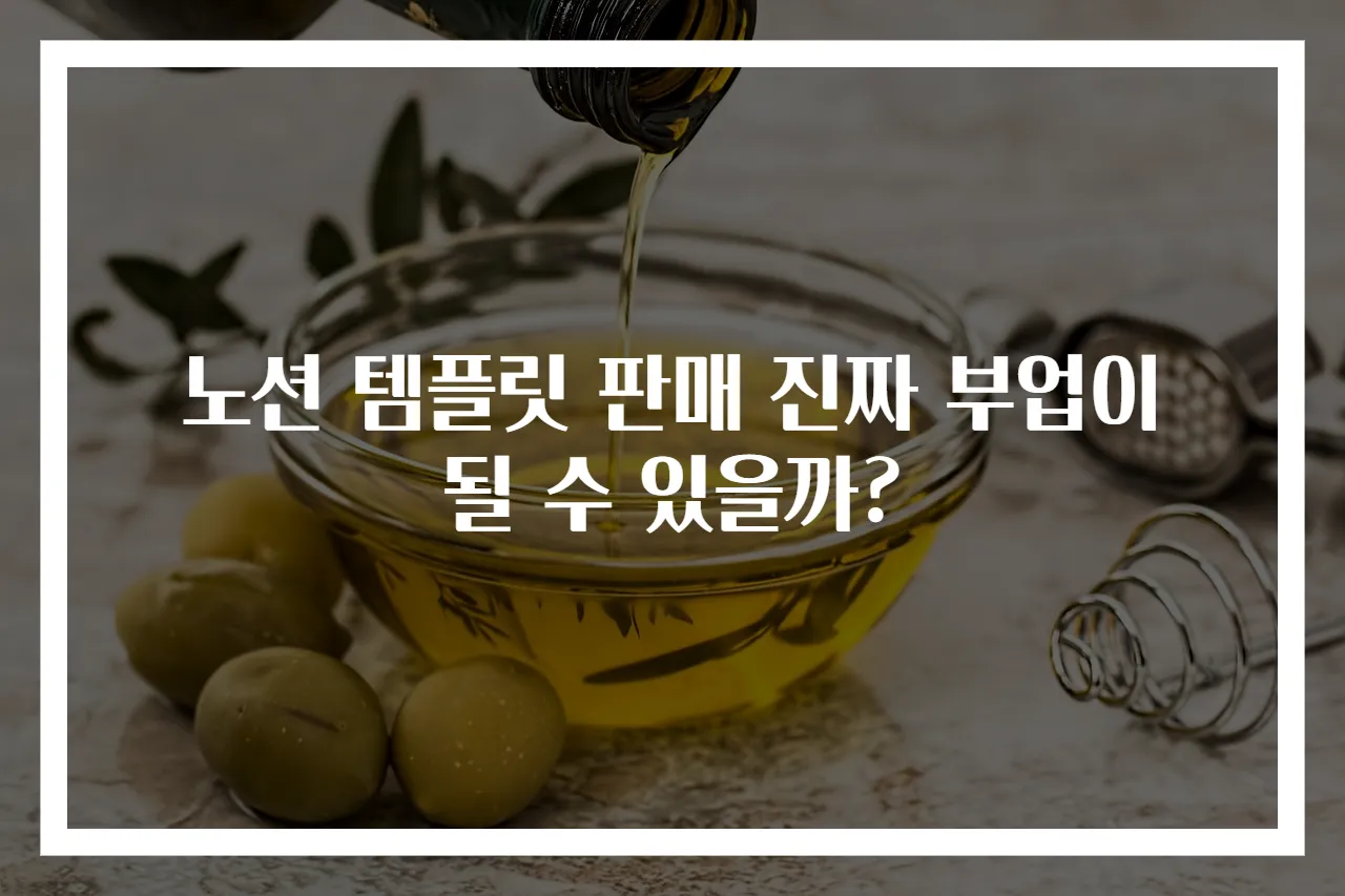 노션 템플릿 판매 진짜 부업이 될 수 있을까?