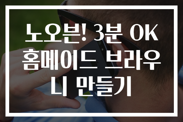 노오븐! 3분 OK 홈메이드 브라우니 만들기