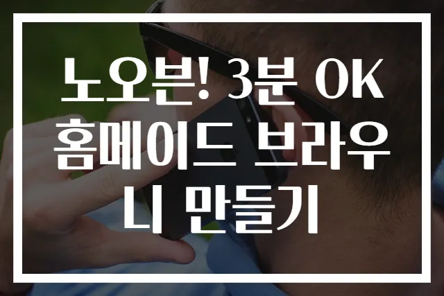 노오븐! 3분 OK 홈메이드 브라우니 만들기
