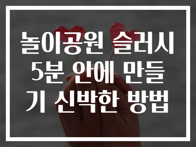 놀이공원 슬러시 5분 안에 만들기 신박한 방법